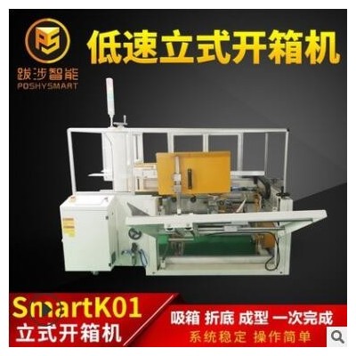 跋涉智能全自動立式低速開箱機(jī)電商快遞封紙箱折底成型機(jī)包裝設(shè)備