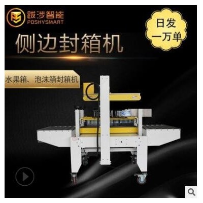 跋涉智能自動直線式泡沫箱專用側(cè)邊封箱機(jī)組合電商水果海鮮打包機(jī)