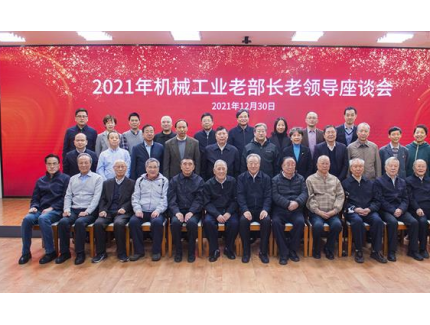 中國機(jī)械聯(lián)召開機(jī)械工業(yè)老部長老領(lǐng)導(dǎo)座談會！