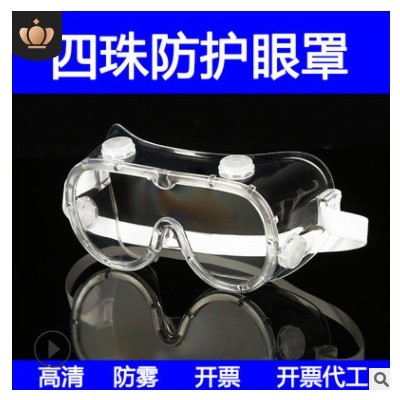防霧四珠防護(hù)眼罩防疫護(hù)目鏡透明防飛濺防飛沫全封閉隔離眼罩密封