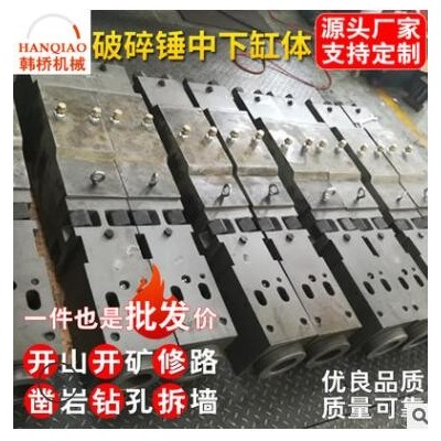 破碎錘中下缸體挖機(jī)破碎錘釬桿礦山開槽尖頭大頭扁頭加長炮頭炮釬