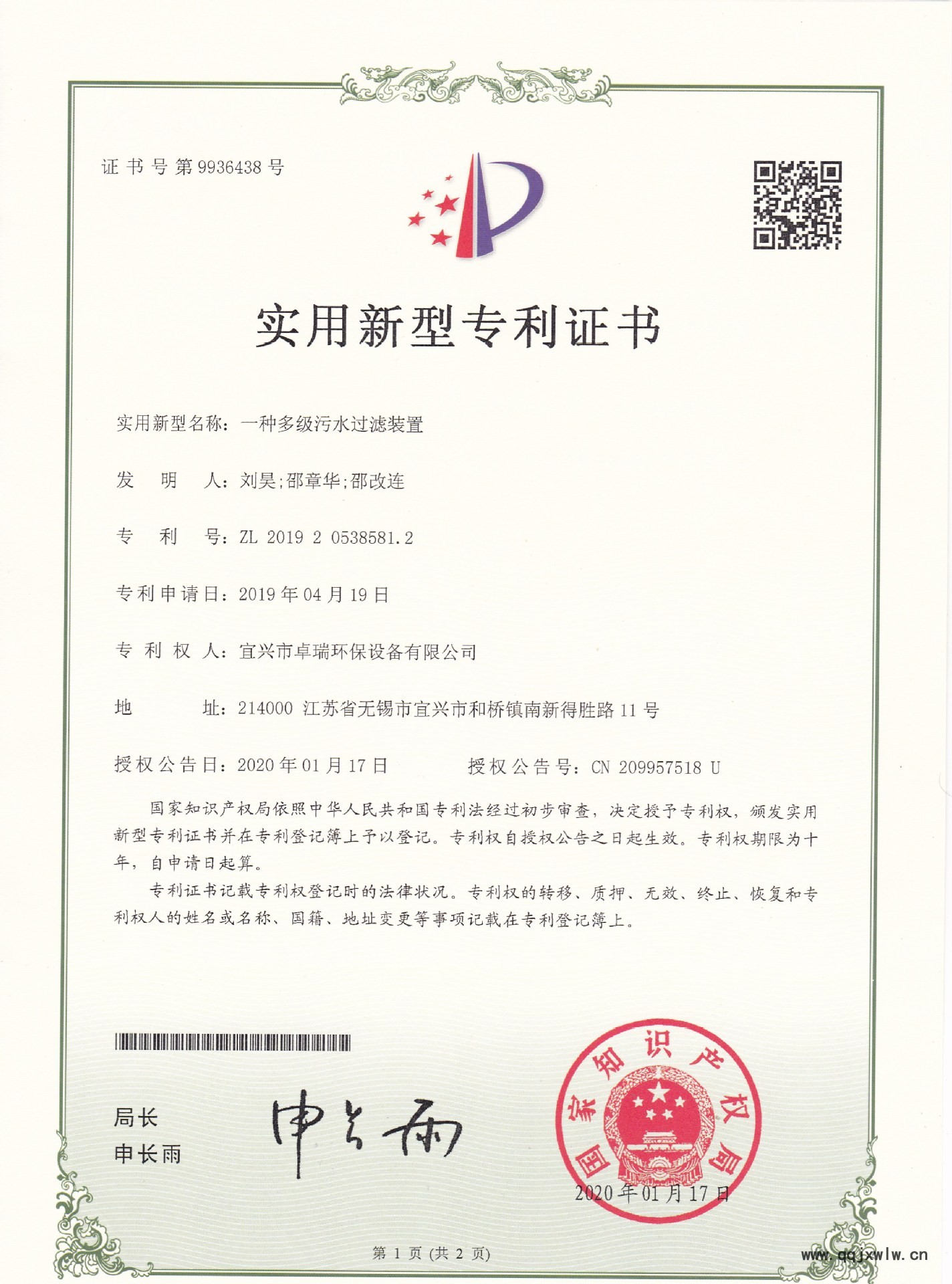 宜興市卓瑞環(huán)保設(shè)備有限公司 一種多級污水過濾裝置實用新型專利
