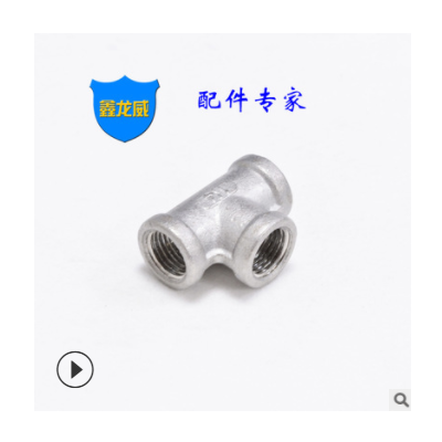 廠家不銹鋼內(nèi)牙三通內(nèi)201螺紋鑄造內(nèi)絲三通來(lái)圖來(lái)樣非標(biāo)定制