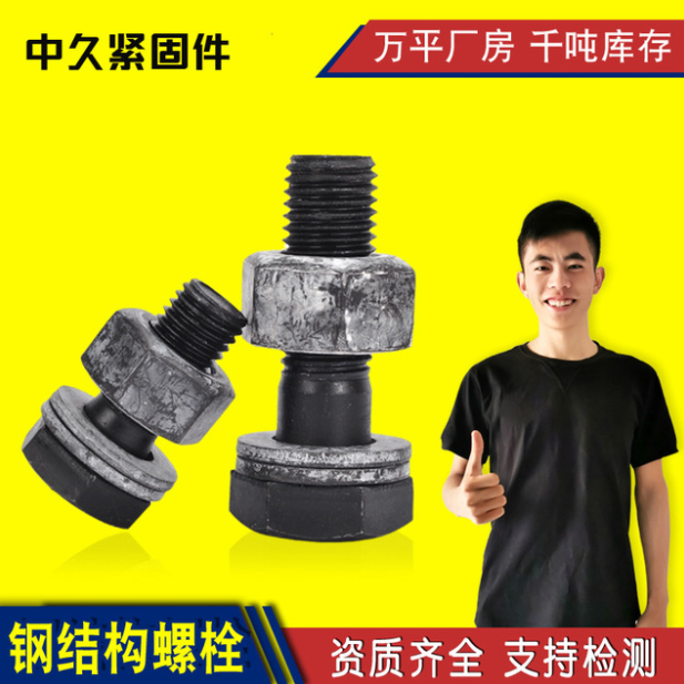 實力大廠高強度連接螺栓 HS10.9S級高強度鋼結(jié)構大六角螺栓