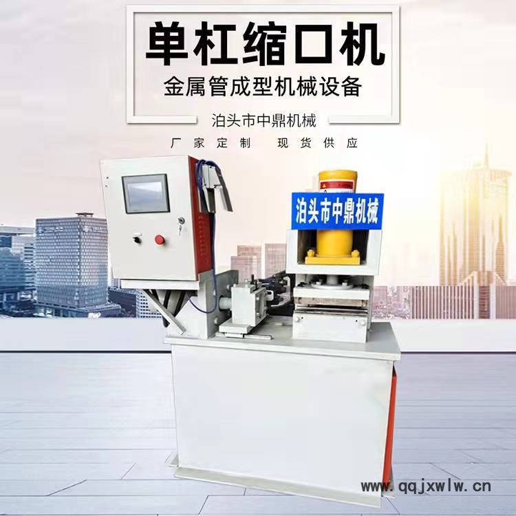 單杠壓料縮口機