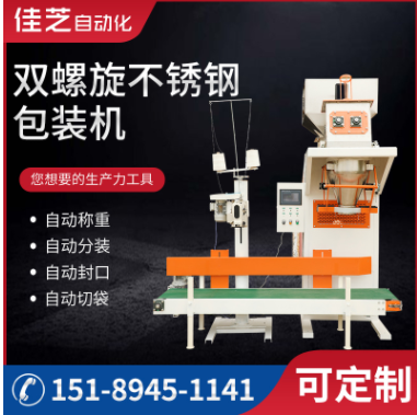 廠家供應(yīng)粉末包裝秤新款雙螺旋不銹鋼自動(dòng)稱重顆粒包裝準(zhǔn)面粉化肥