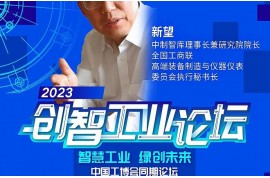 嘉賓速遞l 中制智庫理事長兼研究院院長、全國工商聯(lián)高端裝備制造與儀器儀表委員會執(zhí)行秘書長新望確認出席2023創(chuàng)智工業(yè)論壇